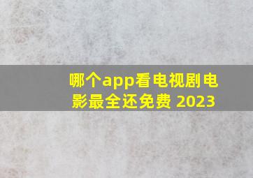 哪个app看电视剧电影最全还免费 2023